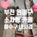 소삼로 | 부천 원미구 소사동 카페 하수구막힘 역류증상 배관내시경세척으로 해결후기!