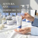 365플러스 | 에스트라 아토베리어 365 크림 플러스 후기 + 겨울철 고보습 장벽크림 추천