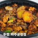 112-운정2-112 | 뚜찜 파주운정점 까만찜닭 순살 1단계 아주순한맛 아이랑 먹방후기