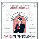 부자들의 지식창고에는 뭔가 특별한 것이 있다 이미지