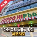 중리동로 | 마산 내서 히포히포 웨이팅 이유 있음｜하마쌈·팟타이·크림새우 직장인 점심 후기