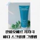 쟌 | 바디스크럽추천 쟌피오베르 그렝팽 모공각화증 홈케어 후기