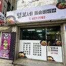 본 죽&비빔밥 거제고현점 | 거제 고현 ‘ 엄마 손맛 느껴지는‘ {털보네돌솥비빔밥} 내돈내산 맛집