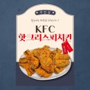 KFC대구용산 | KFC 대구용산DT점 배달 핫크리스피 치킨 솔직리뷰 후기