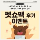 쇼펫 | 서울펫쇼펫쇼백 펫쇼볼을 찾아라 펫박람회 이벤트 놓치지 말기