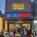 용산-40 | [신용산역 맛집] 용리단길 용산토리 닭볶음탕 야장가능 내돈내산 솔직후기