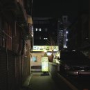 선유도골목집
