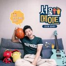 서울메이트