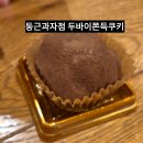 둥근과자점 | 최근 가장 핫한 도봉 둥근과자점 두바이쫀득쿠키 내돈내산 후기