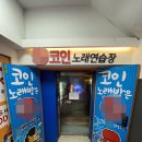 사랑해요노래연습장 이미지