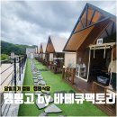 서울근교 당일치기 캠핑 글램핑 식당, 캠핑고 by 바베큐팩토리