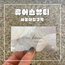 아이 퍼스널 뷰티샵 이미지