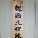 농업회사법인보령은행마을(주
