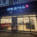 댓짱돈까스 | 자곡동 댓짱돈까스 댓짱정식 저녁후기