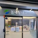 봄내랑내과의원 이미지