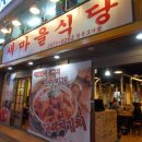 새마을식당 영등포역점 이미지