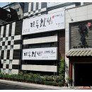 진동회집 이미지