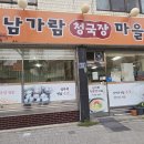 남가람청국장마을