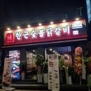 한근숯불닭갈비 이미지