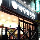 이무형 과자점 네이버블로그