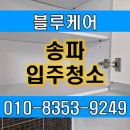 송파 오금동 입주청소 대림아파트 컬비시공 실제후기