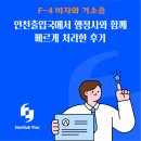 한국 비자 행정사 | F-4 비자와 거소증, 인천출입국에서 행정사와 함께 빠르게 처리한 후기