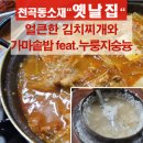 옛날김치찌개 이미지