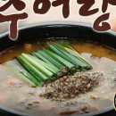 추담골남원추어탕 이미지