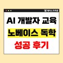 이야기가 있는 코딩 | AI 개발자 교육으로 코딩 노베이스, 비전공자도 개발 독학 성공한 후기