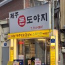 염리동주민센터 개방화장실 | 마포구 고기집 제주돈도야지 공덕 삼겹살 맛집 회식 메뉴