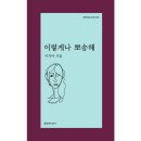 이렇게나 뽀송해 - 이지아 시집 / 문학과 지성사 이미지