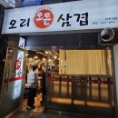 오돈오리삼겹