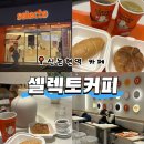 강남대로79길 31 | 신논현역 카페 추천 셀렉토카페 신논현점｜24시간 운영하는 베이커리 카페 후기