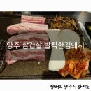 양주 삼겹살 발칙한김돼지