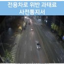 버스(중앙)전용차로 위반 과태료 사전통지서 이미지