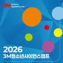 [2026년 3M 청소년 사이언스 캠프]중학생 무료 과학캠프 추천, KSEF 연계 프로그램