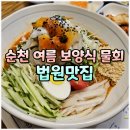 순천 여름 물회 룸식당 법원횟집, 법원맛집에서 원기회복 몸보신!