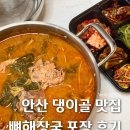 댕이골 전통음식거리 | 댕이골맛집 안산 사동 한식 맛집 뼈해장국 포장 후기 예서감자탕불고기