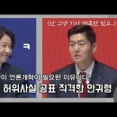 똑부러지는 말발로 상대 후보를 눌러버리는 민주당 안귀령 후보 봐주시궜어요? 이미지