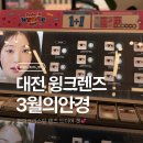 윙크렌즈스토어강릉점 | 장원영렌즈 대전하파크리스틴 3월의안경 대전 윙크렌즈 후기