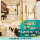 우성공인중개사사무소 | [파주 금촌 상가임대] 금릉역 도보 5분 우성메디피아, 공유오피스/학원 강추 (풀인테리어)