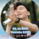 2021.08.18 박형석 가수님 Youtube 라방 홍보 이미지