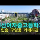 경산여자중고등학교 - 카레라관 개관 - 구영웅 기증 이미지