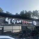 철수네숯불갈비 이미지