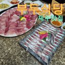 부두식당 | 제주 부두식당 솔직 후기 /대방어·고등어회 위주로 만족했던 방문기