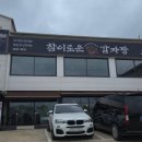 더이로운병원 | 오목천 참이로운 감자탕 내돈내산 후기 추천
