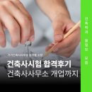 플랫폼 아키텍츠 건축사사무소 | 건축사시험 준비 방법 및 합격 후기