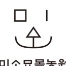 미소농원 이미지
