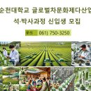 국립순천대학교 교육대학원 | 제다과학 중심 차문화 전문대학원 설립 국립순천대학교