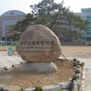 산격초등학교 이미지